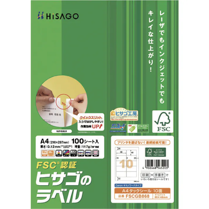 【CAINZ-DASH】ヒサゴ FSC(R)認証 A4タックシール 10面 FSCGB868【別送品】