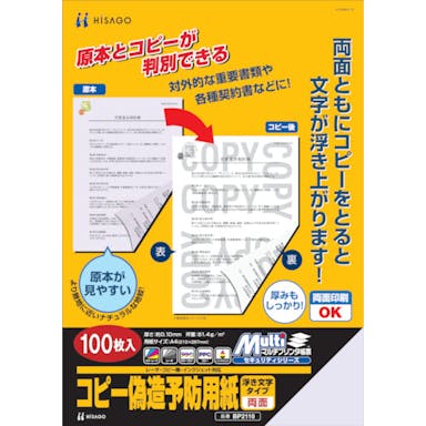 【CAINZ-DASH】ヒサゴ コピー偽造防止用紙浮き文字タイプＡ４両面 BP2110【別送品】