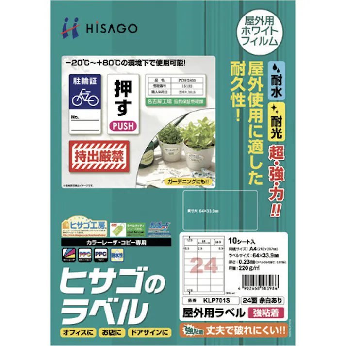 【CAINZ-DASH】ヒサゴ 屋外用ラベル A4 24面 余白あり KLP701S【別送品】