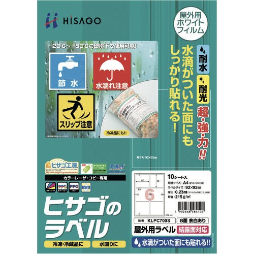 ヒサゴ 屋外用ラベル 結露面対応 A4 6面 余白あり KLPC700S ラベルシール ヒサゴ 屋外用ラベル 結露面対応 A4 6面 余白あり KLPC700S ラベルシール
