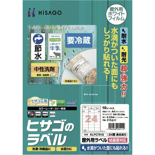 ヒサゴ 屋外用ラベル 結露面対応 A4 24面 余白あり KLPC701S ラベルシール ヒサゴ 屋外用ラベル 結露面対応 A4 24面 余白あり KLPC701S ラベルシール