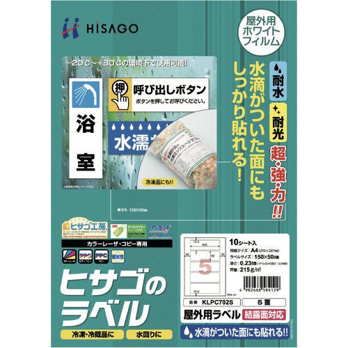 ヒサゴ 屋外用ラベル 結露面対応 A4 5面 KLPC702S ラベルシール ヒサゴ 屋外用ラベル 結露面対応 A4 5面 KLPC702S ラベルシール