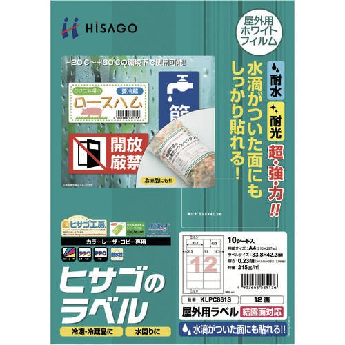 ヒサゴ 屋外用ラベル 結露面対応 A4 12面 KLPC861S ラベルシール ヒサゴ 屋外用ラベル 結露面対応 A4 12面 KLPC861S ラベルシール