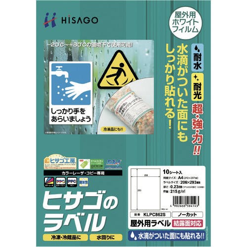 ヒサゴ 屋外用ラベル 結露面対応 A4 ノーカット KLPC862S ラベルシール ヒサゴ 屋外用ラベル 結露面対応 A4 ノーカット KLPC862S ラベルシール