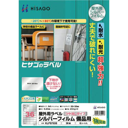 CAINZ-DASH】ヒサゴ 屋外用ラベル シルバーフィルム備品用 A4 36面