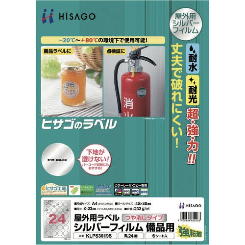 CAINZ-DASH】ヒサゴ 屋外用ラベル シルバーフィルム備品用 A4