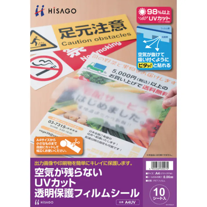 【CAINZ-DASH】ヒサゴ 空気が残らないUVカット透明保護フィルムシール A4UV【別送品】