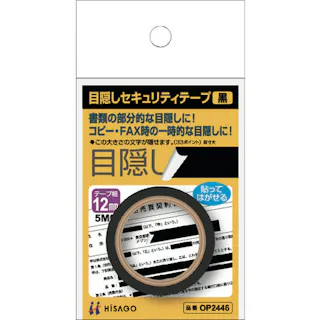 【CAINZ-DASH】ヒサゴ 目隠しセキュリティテープ 12mm 黒 OP2446【別送品】