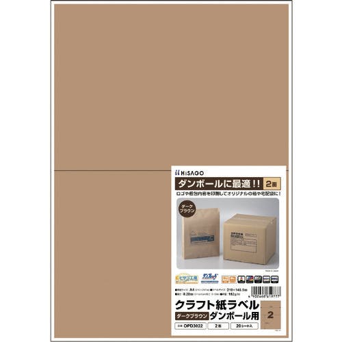 ヒサゴ クラフト紙ラベル ダークブラウン ダンボール用 A4 2面 OPD3022 ラベルシール ヒサゴ クラフト紙ラベル ダークブラウン ダンボール用 A4 2面 OPD3022 ラベルシール