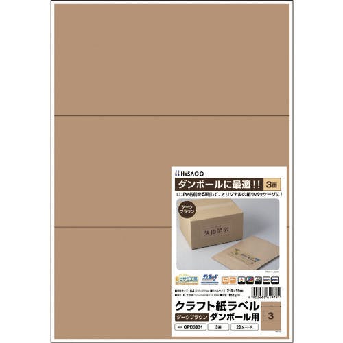 ヒサゴ クラフト紙ラベル ダークブラウン ダンボール用 A4 3面 OPD3031 ラベルシール ヒサゴ クラフト紙ラベル ダークブラウン ダンボール用 A4 3面 OPD3031 ラベルシール