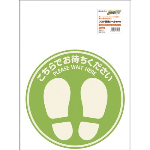 CAINZ-DASH】ヒサゴ フロア誘導シール 屋外用 こちらでお待ちください