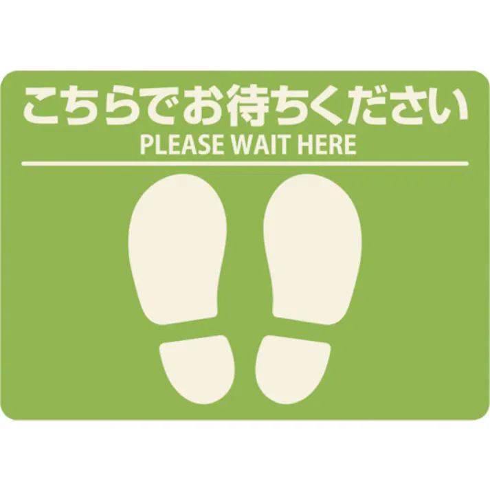 【CAINZ-DASH】ヒサゴ フロア誘導シール 屋外用 こちらでお待ちください 四角 グリーン SR036【別送品】