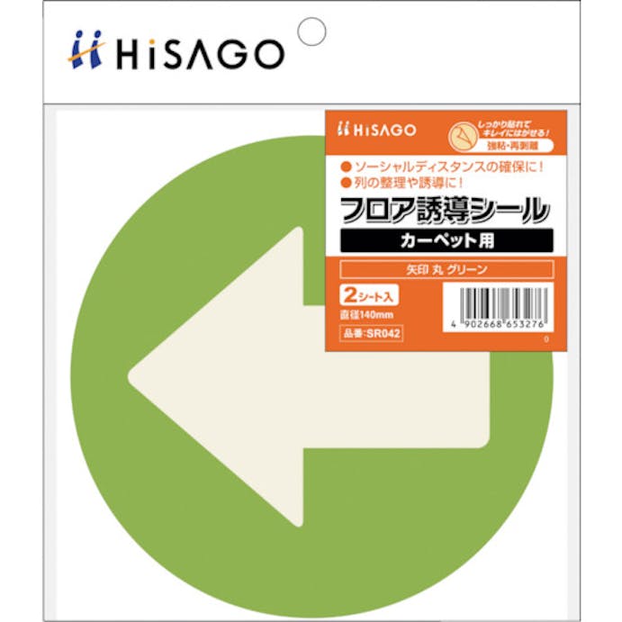 【CAINZ-DASH】ヒサゴ フロア誘導シール　カーペット用　矢印　丸　グリーン SR042【別送品】