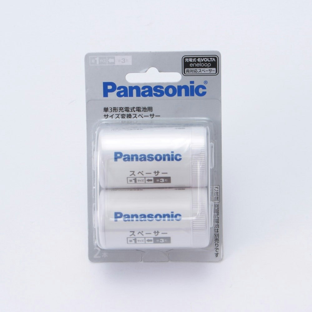 サイズ変換スペーサー 単1サイズ 2本入  BQ-BS1 2B 単3形充電式電池用  返品交換不可 Panasonic パナソニック