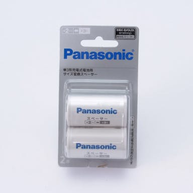 パナソニック 単3形充電式電池用 サイズ変換スペーサー 2本入 (単2サイズ) BQ-BS2/2B