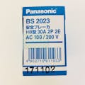 パナソニック 安全ブレーカHB型 2P2E 30A BS2023