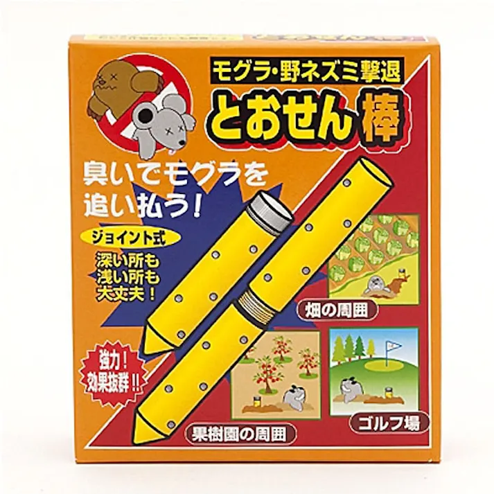 モグラ・野ネズミ撃退 とおせん棒