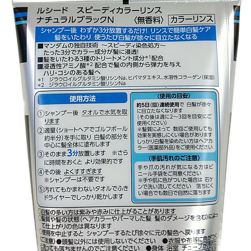ルシード スピーディカラーリンス 白髪用 ナチュラルブラック 160g