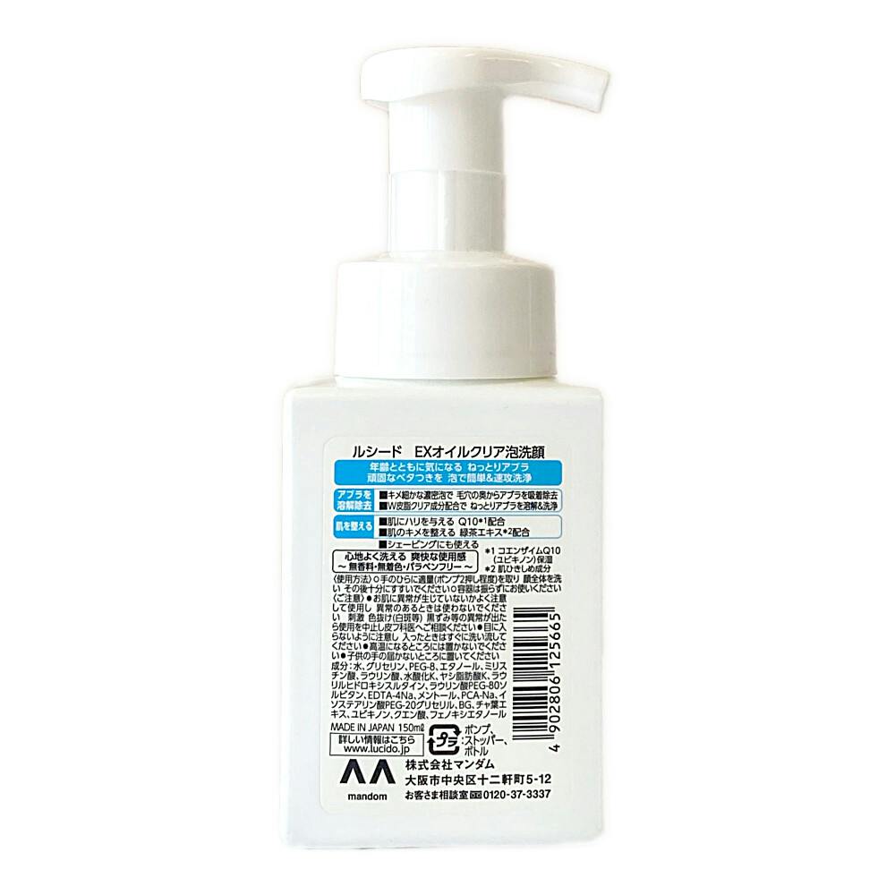 ルシード EXオイルクリア泡洗顔 150ml | メンズコスメ・男性用化粧品