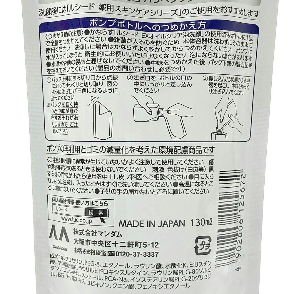 ルシード EXオイルクリア泡洗顔 詰替 150ml | メンズコスメ・男性用