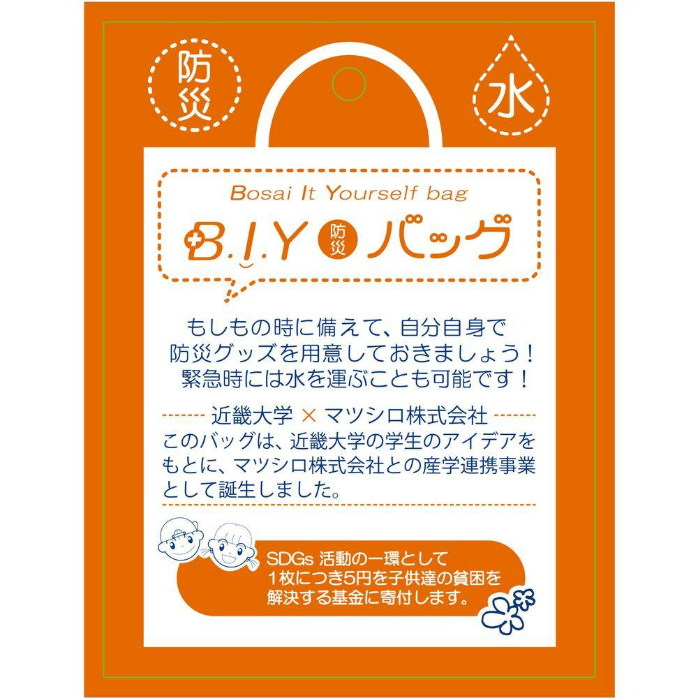 マツシロ 防災用BIYバック 61BIY | 防災・避難用品 通販