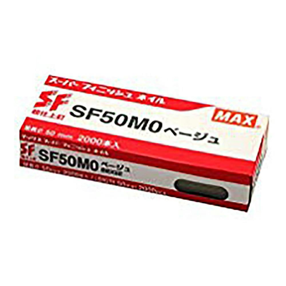 マックス MAX スーパーフィニッシュネイル ベージュ SF50MO 2000本入