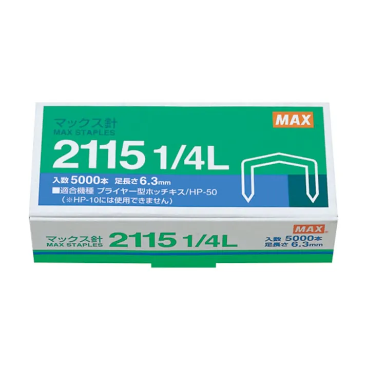 マックス プライヤーホッチキス針 2115 1/4L