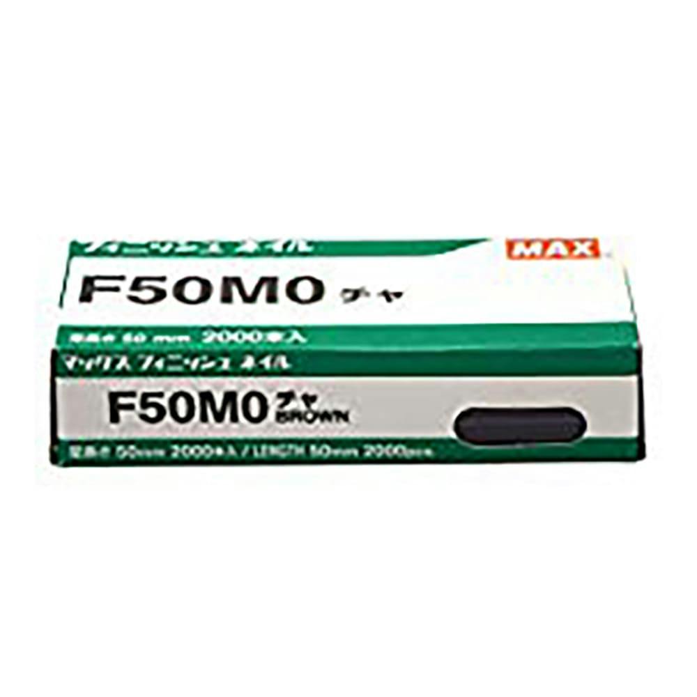 マックス MAX フィニッシュネイル 茶 F50MO 2000本入 機械釘 マックス MAX フィニッシュネイル 茶 F50MO 2000本入 機械釘