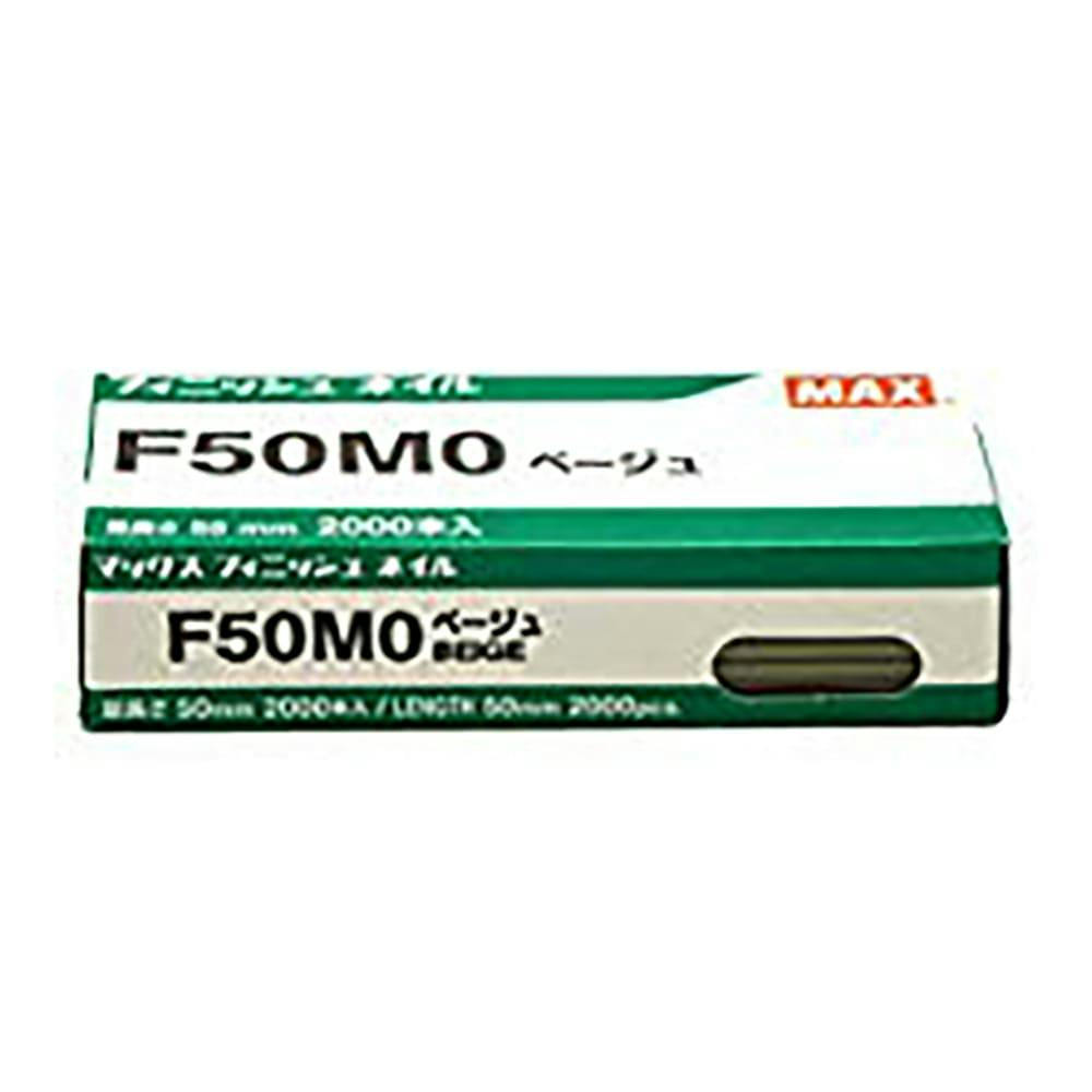 マックス MAX フィニッシュネイル ベージュ F50MO 2000本入 機械釘 マックス MAX フィニッシュネイル ベージュ F50MO 2000本入 機械釘