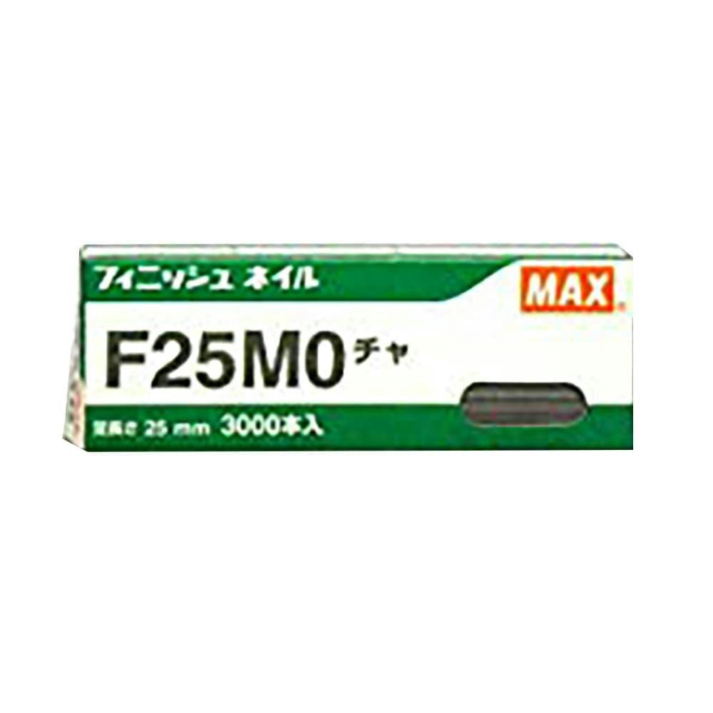 マックス MAX フィニッシュネイル チャ F25MO 3000本入 機械釘 マックス MAX フィニッシュネイル チャ F25MO 3000本入 機械釘
