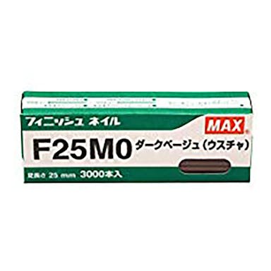 マックス MAX フィニッシュネイル ダークベージュ F25MO 3000本入