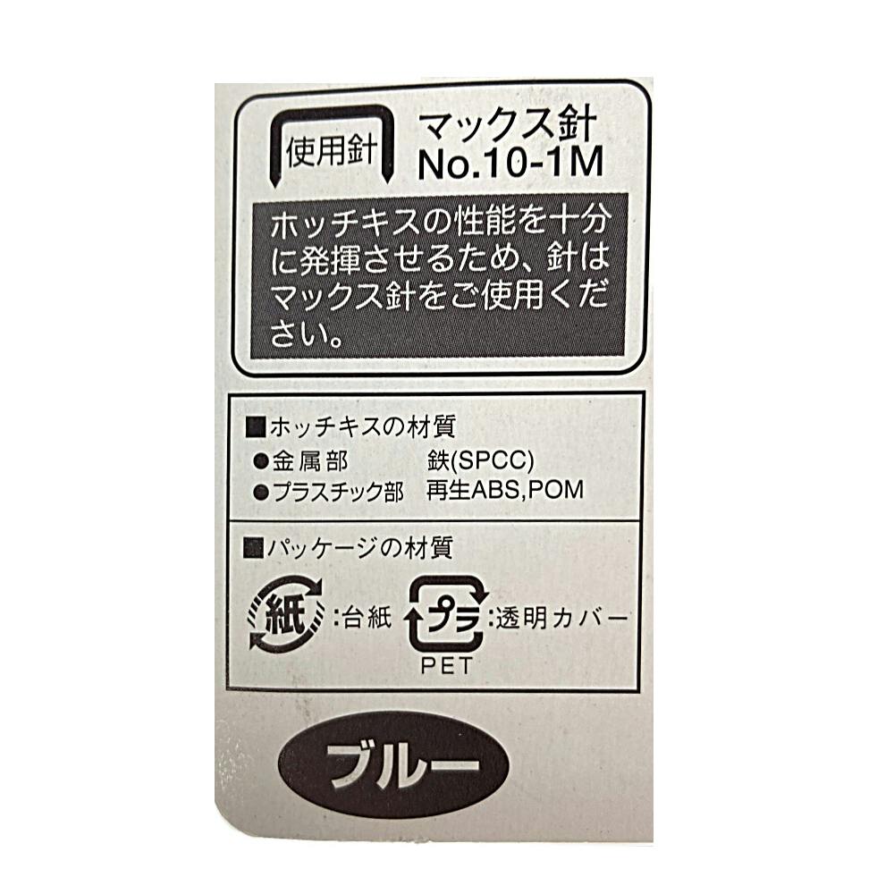 マックス ホッチキス HD-10NXK ブルー | 文房具・事務用品 