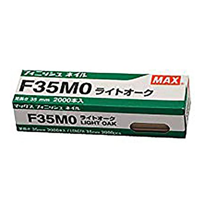 マックス MAX フィニッシュネイル ライトオーク F35MO 2000本入
