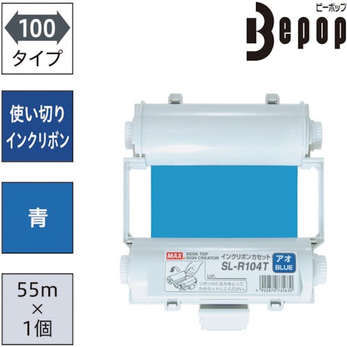CAINZ-DASH】マックス ビーポップ 使い切りインクリボンカセット 青 SL