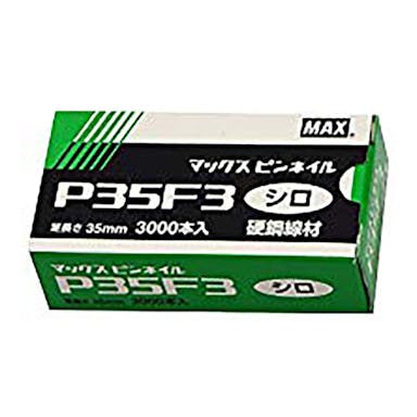 マックス MAX ピンネイル 白 P35F3 3000本入