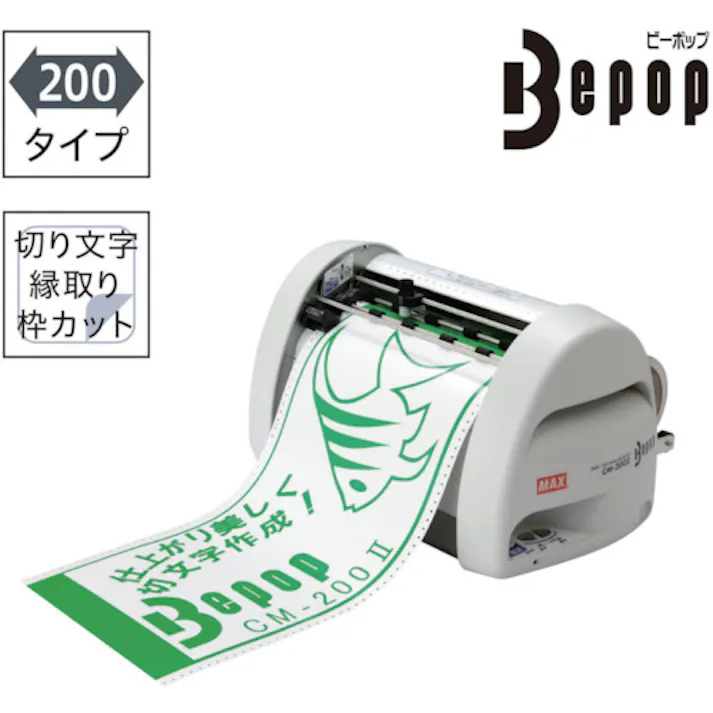 【CAINZ-DASH】マックス ビーポップ カッティングマシン CM-200-2【別送品】