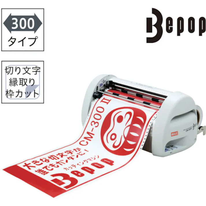 【CAINZ-DASH】マックス カッティングマシン ビーポップ 300mm幅 CM-300-2【別送品】