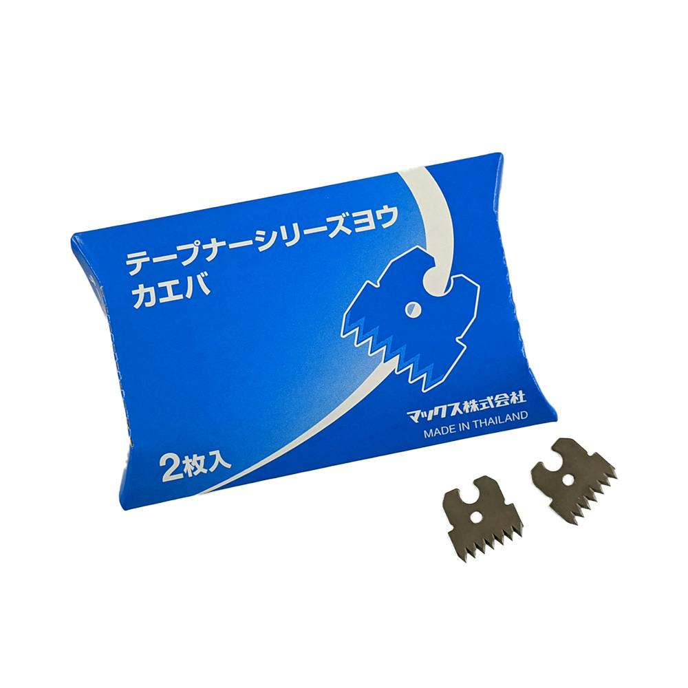 テープナーシリーズ用カエバ 2枚入り