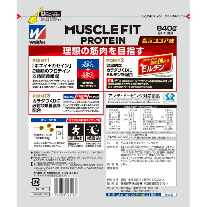 森永製菓 ウイダー マッスルフィットプロテイン ココア味 840g