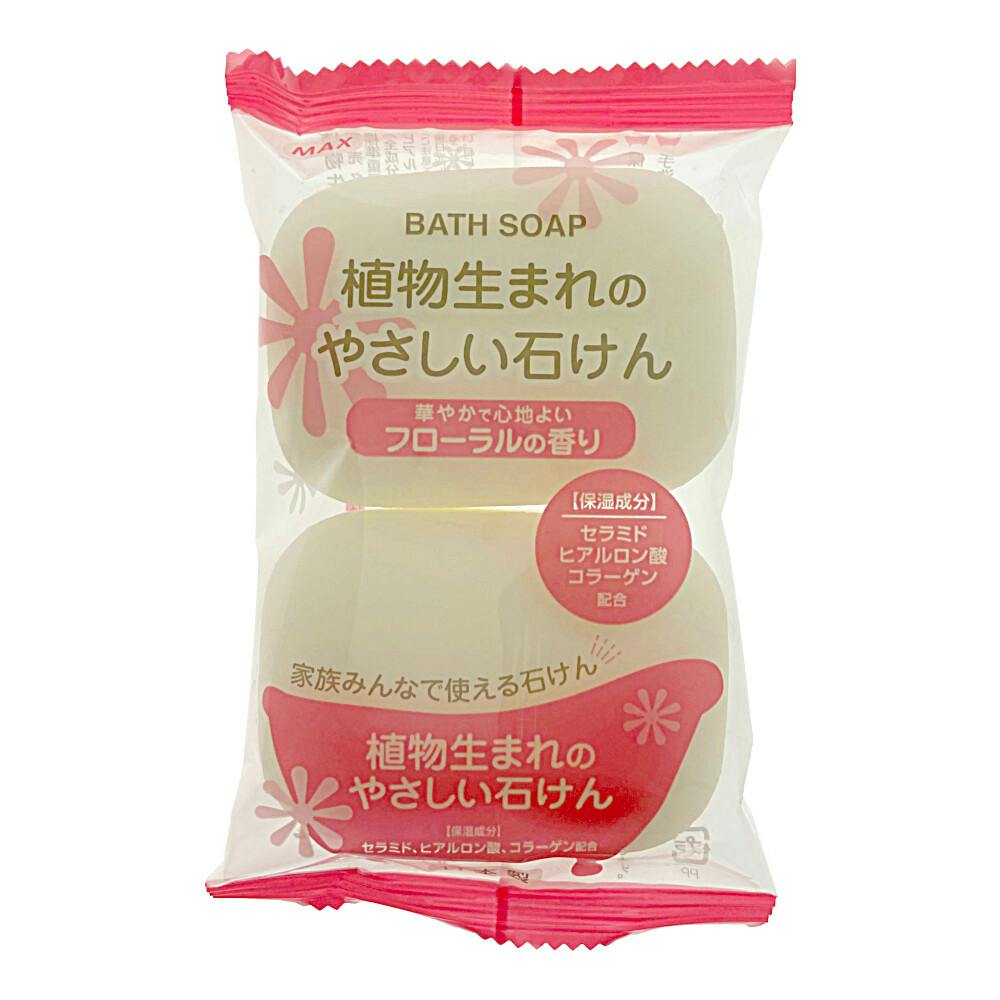 植物生まれのやさしい石けん 80gx2個 | ボディソープ・ハンド 植物生まれのやさしい石けん 80gx2個 | ボディソープ・ハンド