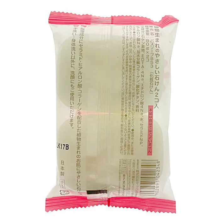 植物生まれのやさしい石けん 80gx2個 (販売終了)