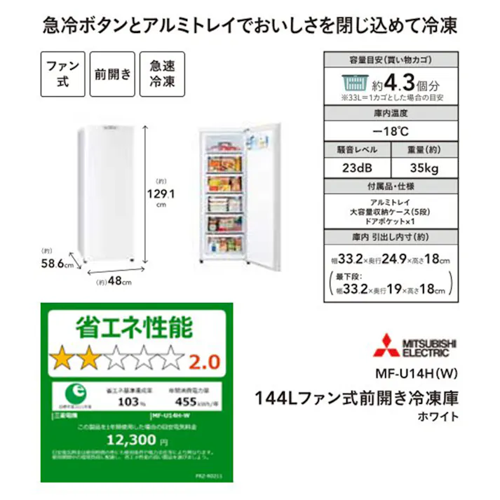 【送料無料】三菱 前開き冷凍庫 144L ホワイト MF-U14H-W【別送品】(販売終了)