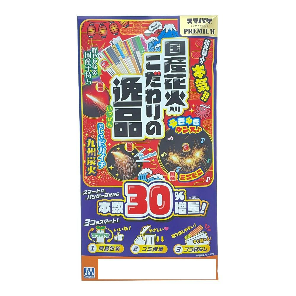スマパケプレミアム 国産花火入り こだわりの逸品