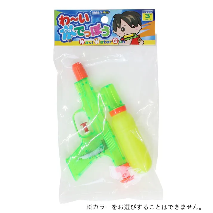 わ~い 水でっぽう