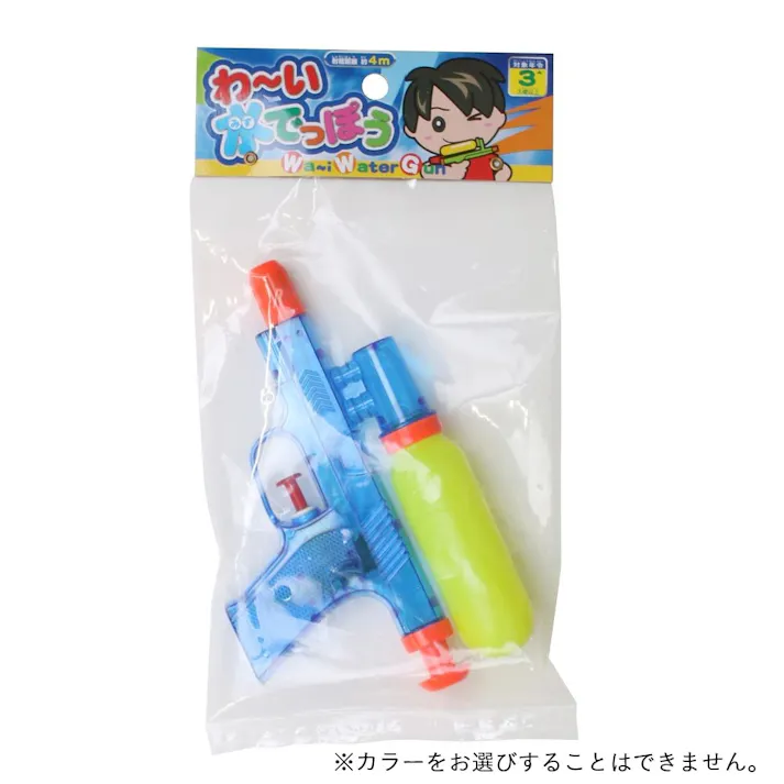 わ~い 水でっぽう