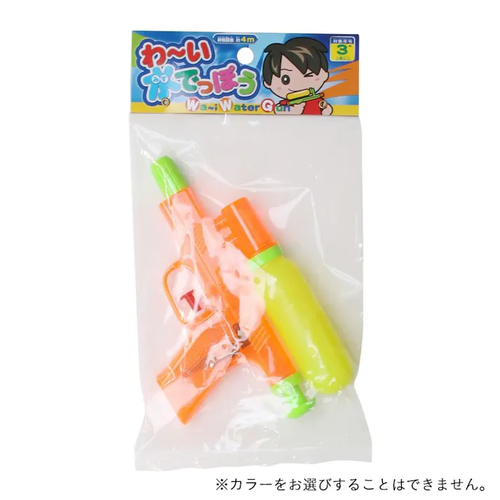 わ~い 水でっぽう