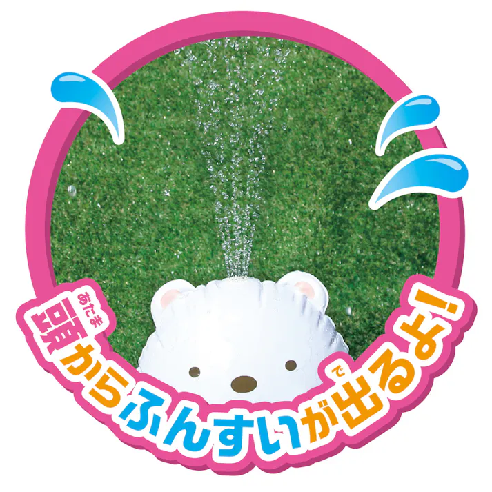 すみっコぐらし ふんすいシャワー