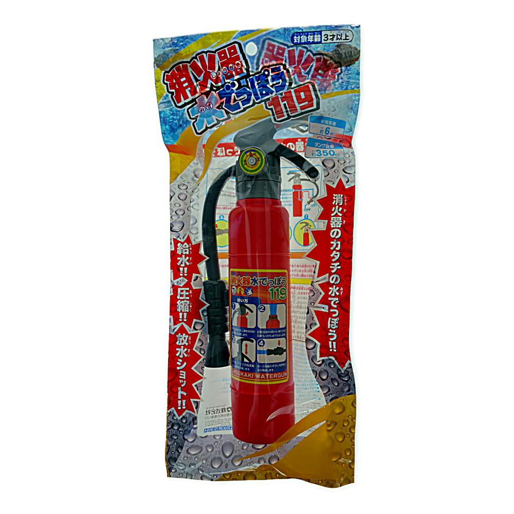 消火器水でっぽう 119 水鉄砲・ウォーターガン 消火器水でっぽう 119 水鉄砲・ウォーターガン