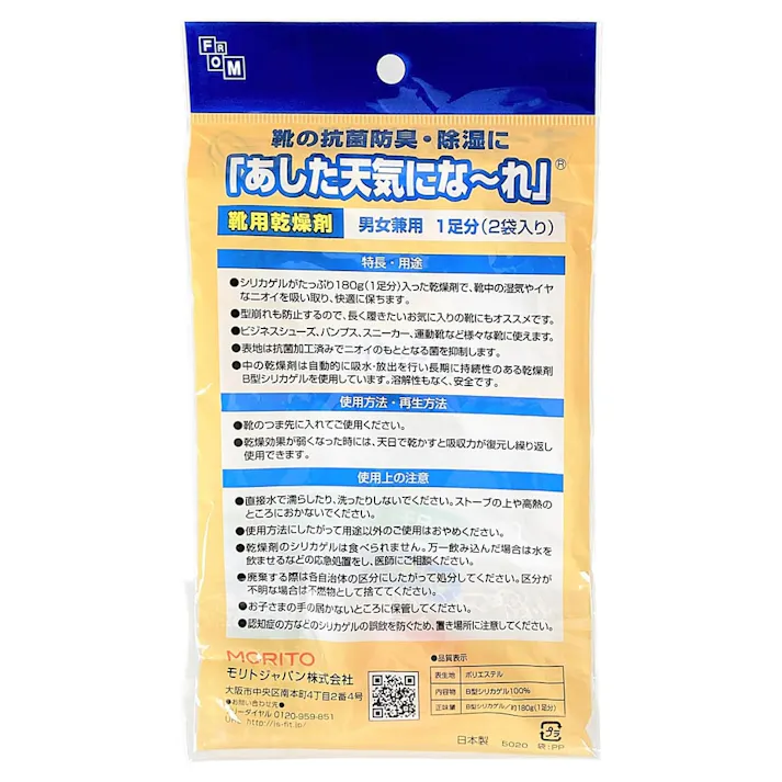 靴用乾燥剤あした天気になーれ