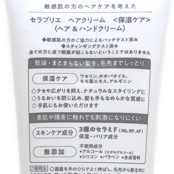 セラプリエ ヘアクリーム 保湿ケア 120g
